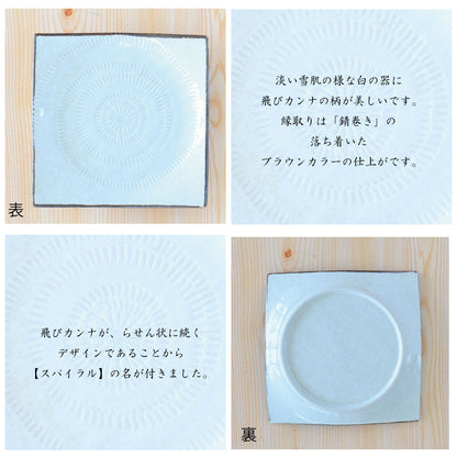 スパイラル スクエアプレート（Ｍ）[皿 四角 オシャレ 北欧 シンプル 日本製 美濃焼 食器 プレート 取皿 白い 食洗機使用可 電子レンジ使用可 カフェ風 プレゼント ギフト カクニ KAKUNI ]