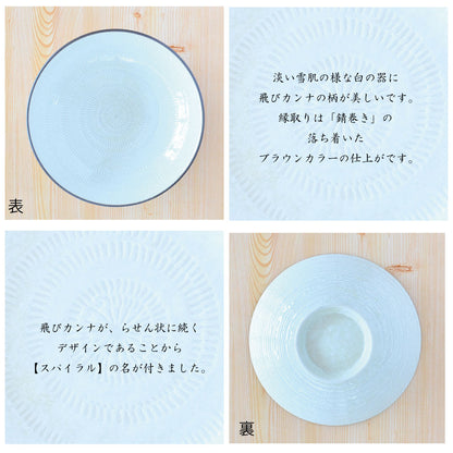 スパイラル パスタ皿 [おしゃれ 大皿 北欧 シンプル 日本製 美濃焼 食器 プレート 小皿 取皿 白い 模様 食洗機使用可 電子レンジ使用可 カフェ風 プレゼント ギフト カクニ KAKUNI]