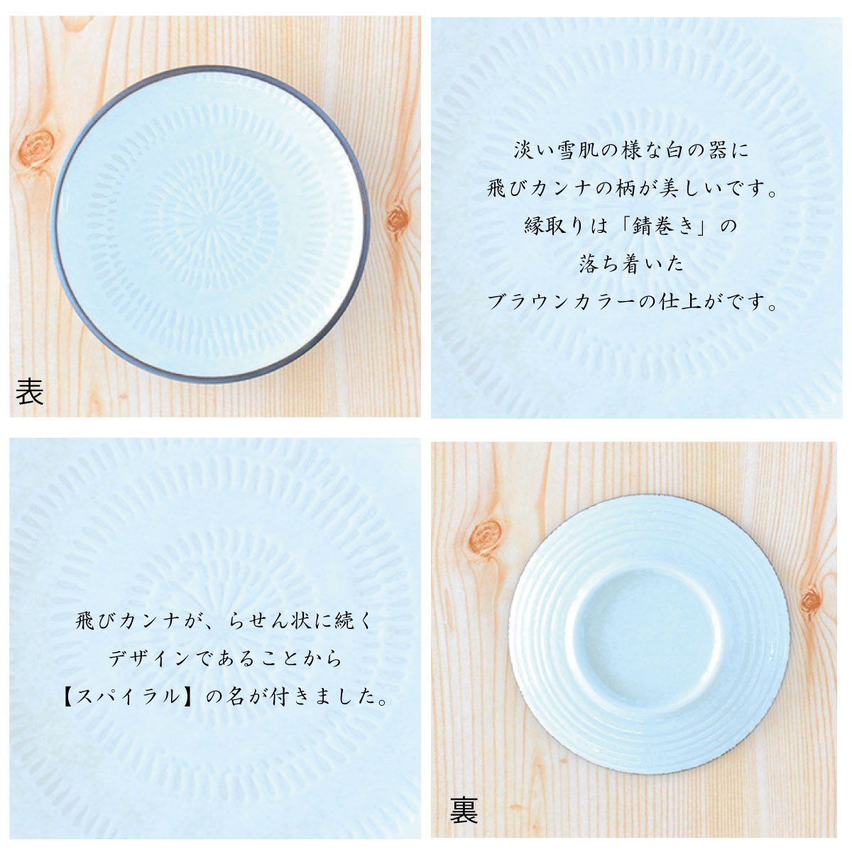 スパイラル一覧｜ユニークで美しい美濃焼食器が揃う｜カクニ公式