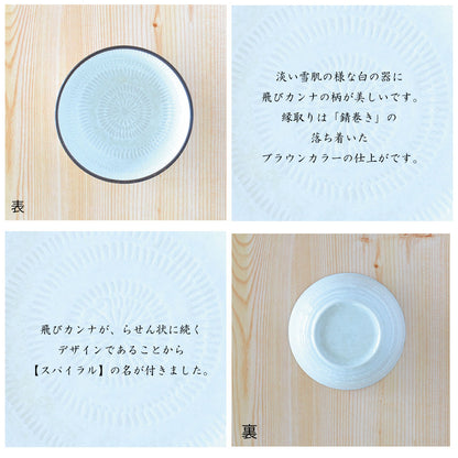 スパイラル ボウル（Ｓ）[どんぶり おしゃれ 小丼 13ｃｍ 北欧 シンプル 日本製 美濃焼 食器 プレート 白い 模様 食洗機使用可 電子レンジ使用可 カフェ風 うどん ミニ丼 プレゼント ギフト カクニ KAKUNI]