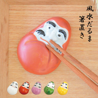 風水だるま箸置き 和風 陶器 おしゃれ だるま おそろい ギフト おもしろい 風水 縁起物 手描き 日本製 美濃焼 陶磁器 食器 レンジ対応 食洗機対応 かわいい カワイイ モダン 敬老の日 カクニ 風水だるま