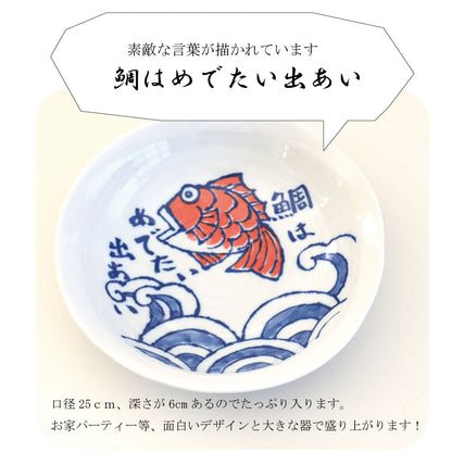 めで鯛25cm大鉢 大皿 煮物 大きい 大鉢 和風 記念日 魚 鯛 おもしろい ユニーク 日本製 美濃焼 陶器 食器 電子レンジ対応 食洗機対応 かわいい かっこいい 楽天商品 カクニ KAKUNI