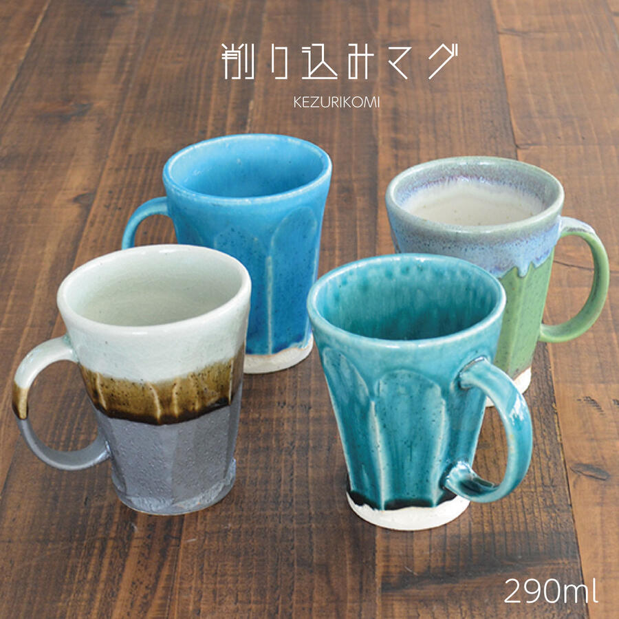 削り込みマグ マグカップ おしゃれ 渋い かっこいい トルコブルー ターコイズブルー 和風 ナチュラル 土物 陶器 おしゃれ かわいい ギフト プレゼント 贈り物 日本製 美濃焼 ラッピング