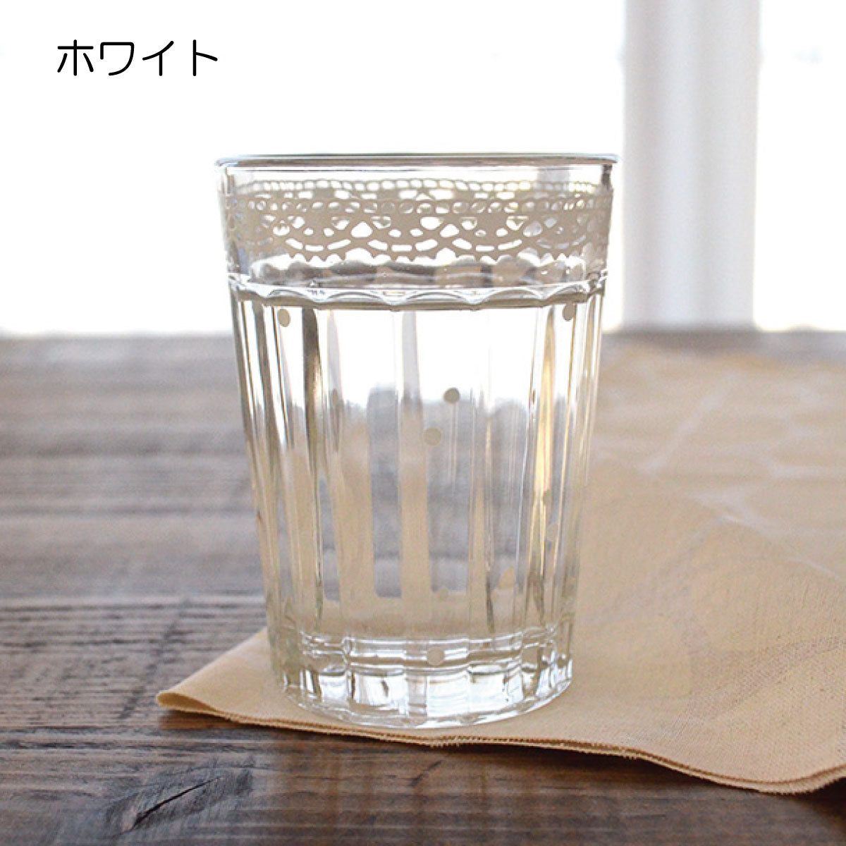 レースグラス おしゃれ かわいい ナチュラル ギフト ガラス コップ ホワイト ピンク 茶 ココア ベージュ 黄色 雑貨 カフェ 食器 ガラス製 ギフト タンブラー 日本製 カクニ