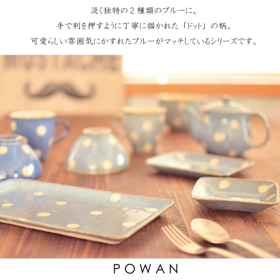 ポワン 長角皿(大) (水色）【皿 おしゃれ 北欧 角皿 ドット 水色 レトロ かわいい プレート 日本製 美濃焼 水玉 水色 食洗機使用可 電子レンジ使用可 カクニ】