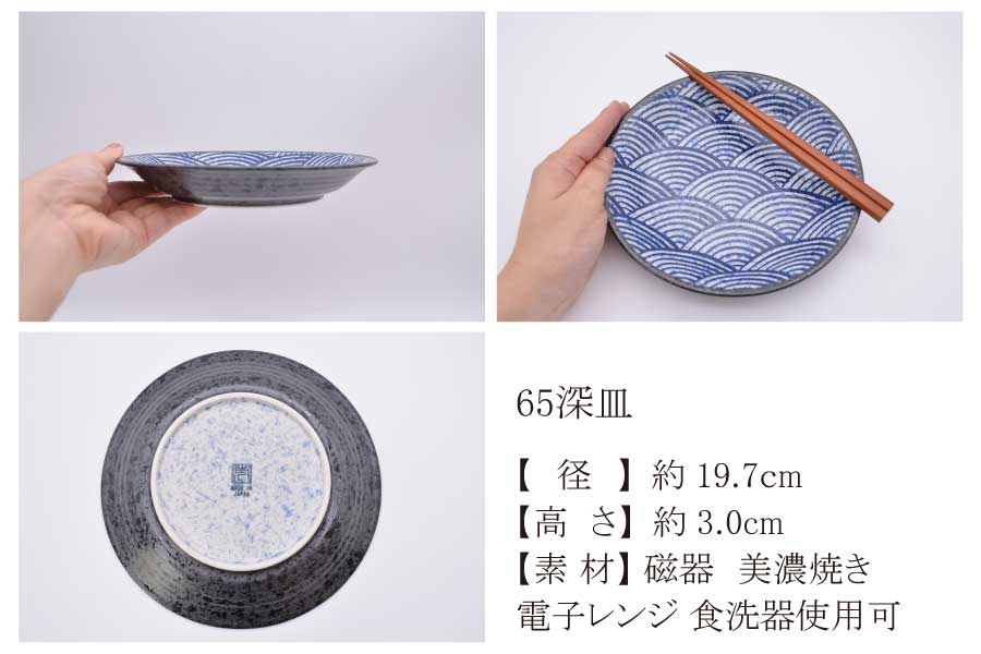青海波 65深皿【皿 パスタ カレー おしゃれ 食器 和風 柄物 縁起物 濃紺 日本製 美濃焼 食洗機使用可 電子レンジ使用可 日本製 美濃焼 カクニ】
