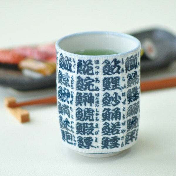 魚字面取寿司湯呑 魚 寿司屋 漢字 美濃焼 陶器 和食器 大きめ すし湯呑 ゆのみ お茶 緑茶 日本製 食洗機使用可能 電子レンジ使用不可能 ギフト プレゼント 贈り物子ども キッチン 普段使い