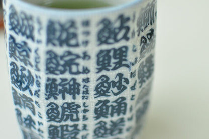 魚字面取寿司湯呑 魚 寿司屋 漢字 美濃焼 陶器 和食器 大きめ すし湯呑 ゆのみ お茶 緑茶 日本製 食洗機使用可能 電子レンジ使用不可能 ギフト プレゼント 贈り物子ども キッチン 普段使い