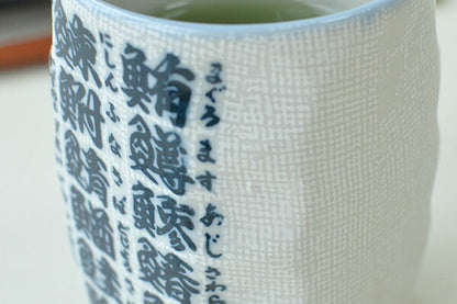 魚字面取寿司湯呑 魚 寿司屋 漢字 美濃焼 陶器 和食器 大きめ すし湯呑 ゆのみ お茶 緑茶 日本製 食洗機使用可能 電子レンジ使用不可能 ギフト プレゼント 贈り物子ども キッチン 普段使い