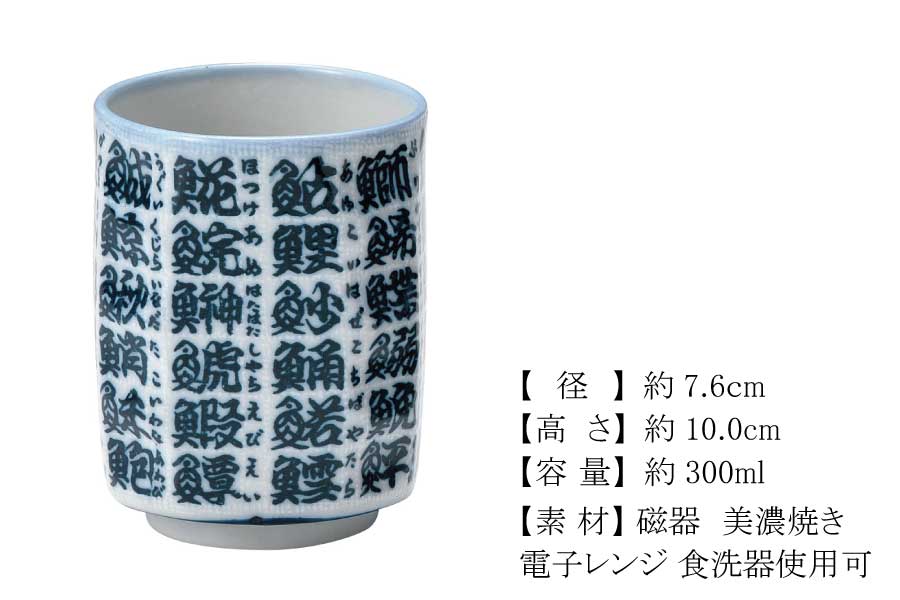 魚字面取寿司湯呑 魚 寿司屋 漢字 美濃焼 陶器 和食器 大きめ すし湯呑 ゆのみ お茶 緑茶 日本製 食洗機使用可能 電子レンジ使用不可能 ギフト プレゼント 贈り物子ども キッチン 普段使い