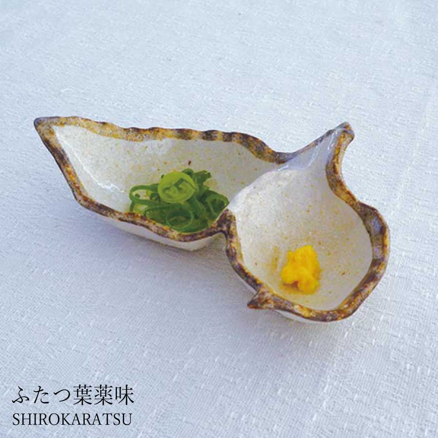 白唐津 ふたつ葉薬味 仕切り 皿 食器 おしゃれ かわいい かっこいい シンプル 子供 大人 陶器 北欧 和食器 風 美濃焼 ギフト プレゼント