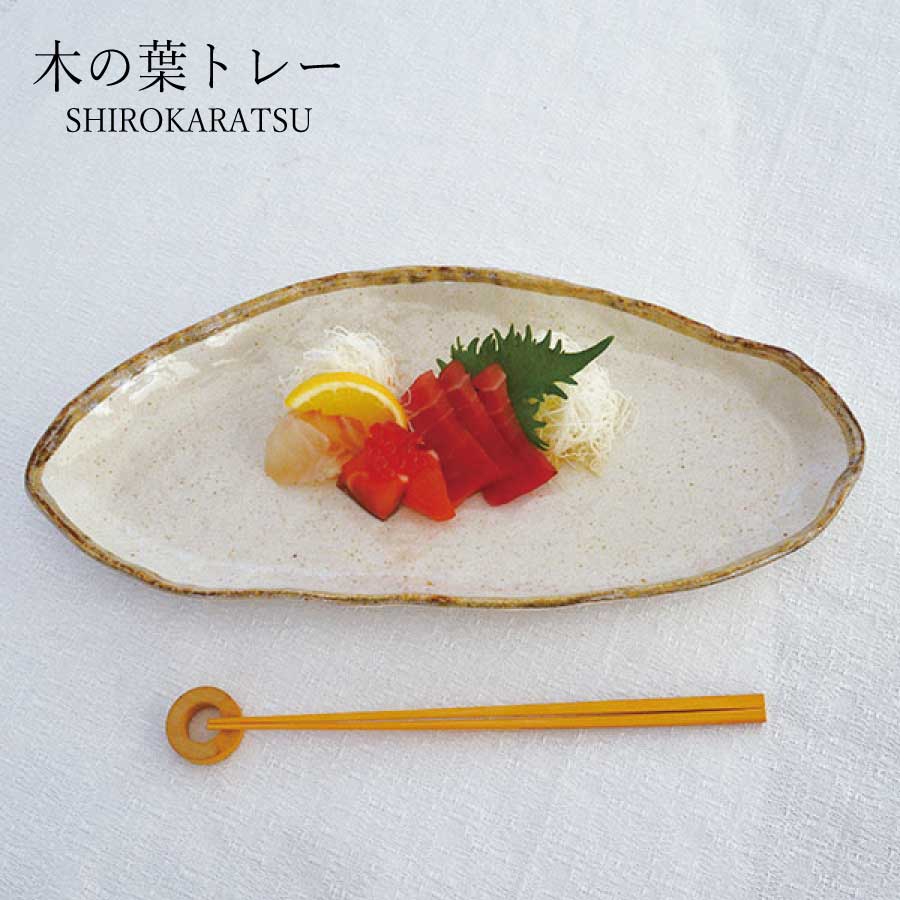 白唐津 木の葉型トレー 36.5cm 白 1枚 美濃焼 食器 丸皿 盛皿 平皿 パスタ皿 おしゃれ 可愛い かっこいい スマート シンプル ナチュラル カクニ オリジナル 日本産 インスタ映え 普段使い ギフト モダン 和 北欧