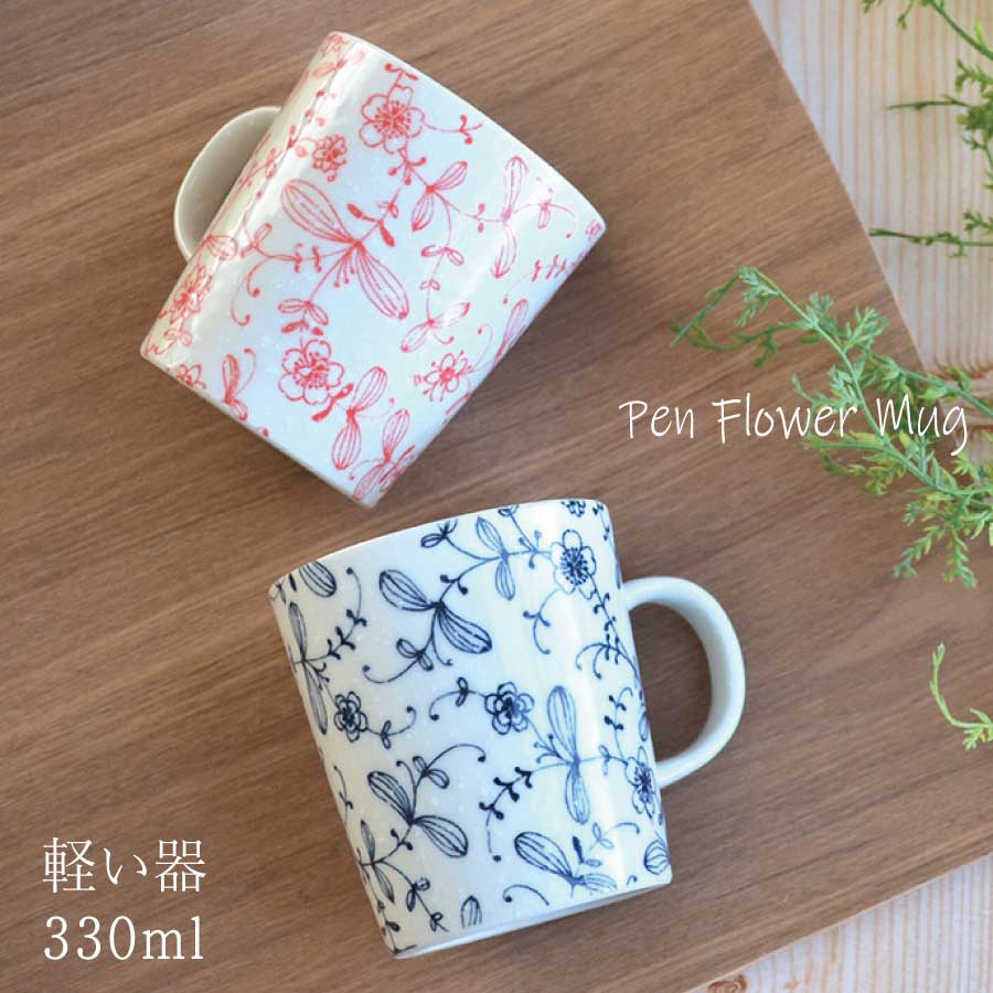 ペンフラワー 軽いマグ【マグカップ 軽量 コーヒカップ ペン画 軽い 花柄 かわいい おしゃれ 赤 紺 日本製 美濃焼 陶磁器 食器 レンジ対応 食洗機対応 KAKUNI カクニ】