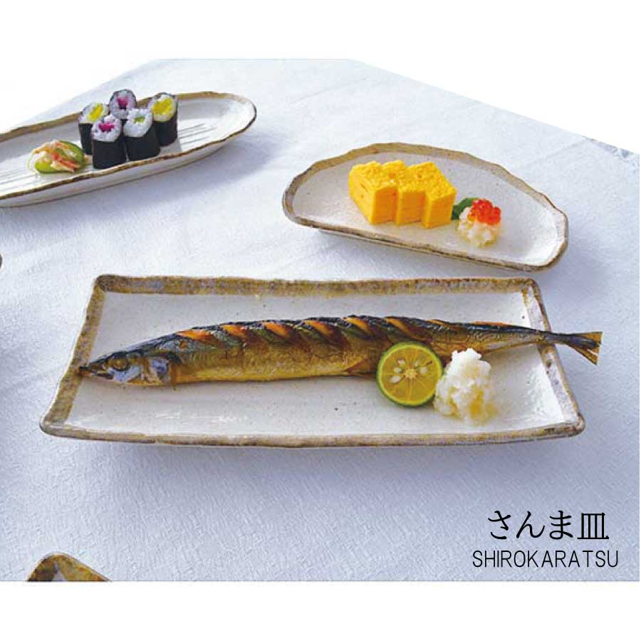 白唐津 さんま皿【美濃焼 和食器 洋食器 長皿 焼き物 焼き魚 食洗機可 電子レンジ可 日本製 KAKUNI カクニ】 食器 おしゃれ かわいい かっこいい シンプル 陶器 北欧 和食器 風