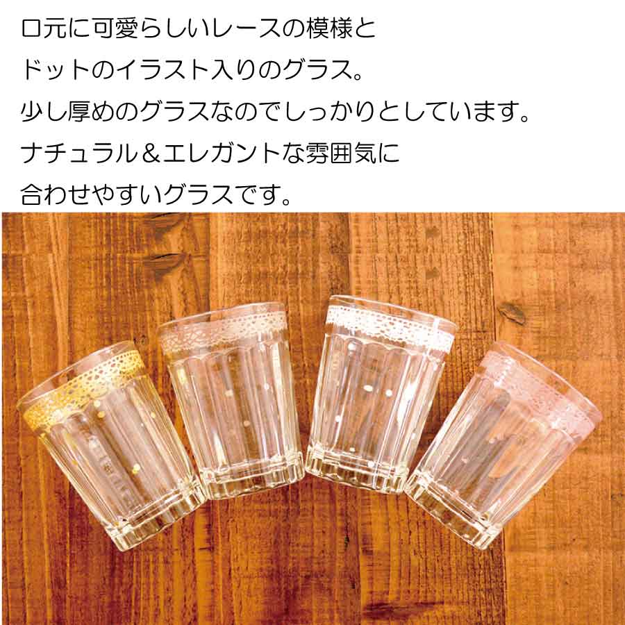 レースグラス おしゃれ かわいい ナチュラル ギフト ガラス コップ ホワイト ピンク 茶 ココア ベージュ 黄色 雑貨 カフェ 食器 ガラス製 ギフト タンブラー 日本製 カクニ