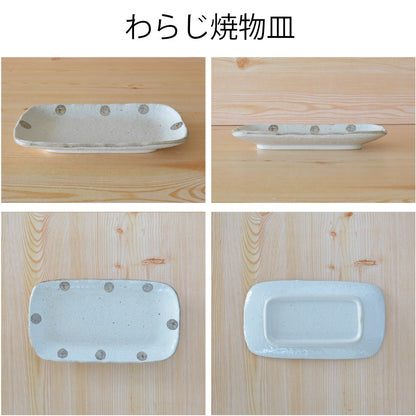 水玉白唐津 わらじ焼物皿 角皿 大きい 魚 さんま 長角皿 目玉焼き 朝食 プレート 粉引 おしゃれ シンプル かわいい 日本製 美濃焼 食器 白い 模様 食洗機対応 電子レンジ使用可 カフェ風 プレゼント ギフト