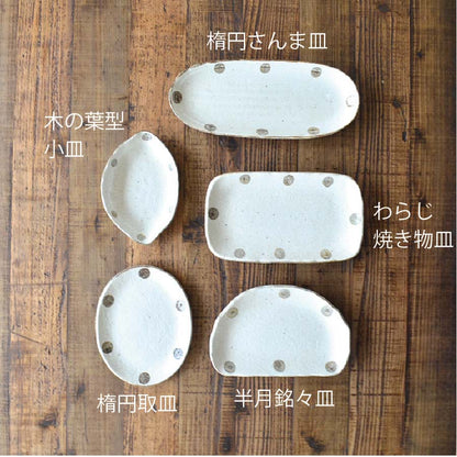 水玉白唐津 楕円取皿 取り皿 おしゃれ シンプル 白い 水玉 かわいい プレート 粉引 日本製 美濃焼 食器 食洗機対応 電子レンジ使用可 カフェ風 プレゼント ナチュラル 北欧 小皿 小鉢 ギフト カクニ KAKUNI
