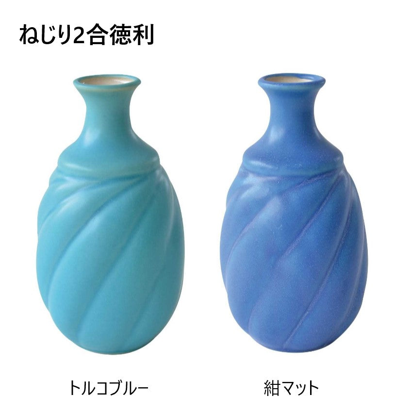 ねじり２合徳利 徳利 オシャレ かっこいい 日本製 美濃焼 トルコブルー 紺 マット 酒器 食器 おしゃれ かわいい かっこいい シンプル 陶器 北欧 和食器 風
