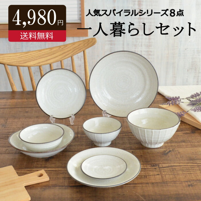 スパイラル8点陶器 セット 皿 飯碗 どんぶり 鉢 シンプル 食器 うつわ おしゃれ かわいい かっこいい 人気 お買い得 日本製 国産 美濃焼 引っ越し祝い 結婚祝い プレゼント カクニ KAKUNI 1人暮らしセット 新生活