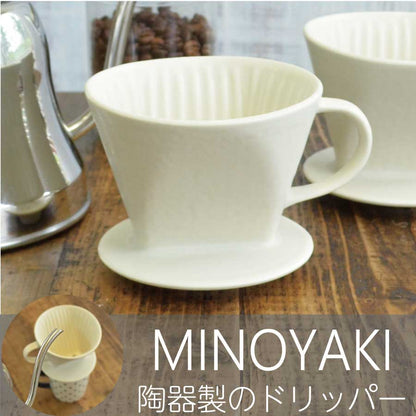MIST ドリッパーアイボリー 食器 おしゃれ かわいい かっこいい シンプル 子供 大人 陶器 北欧 和食器 風 美濃焼 ギフト プレゼント 贈り物 クリスマスプレゼント 冬 クリスマス