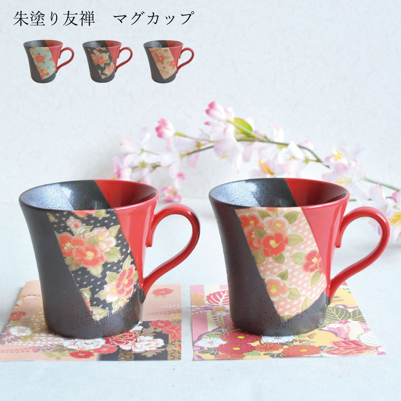 朱塗り友禅マグ【マグカップ おっしゃれ コーヒカップ 京都 着物柄 和風 友禅 赤 黒 抹茶 日本製 美濃焼 陶磁器 食器 レンジ対応 食洗機対応 KAKUNI カクニ】