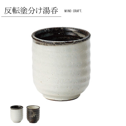 反転塗分け 湯呑 ミノクラフト ブラウン アイボリー シンプル かわいい おしゃれ ナチュラル 陶器 日本製 美濃焼 食器 かわいい モダン シンプル カクニ KAKUNI