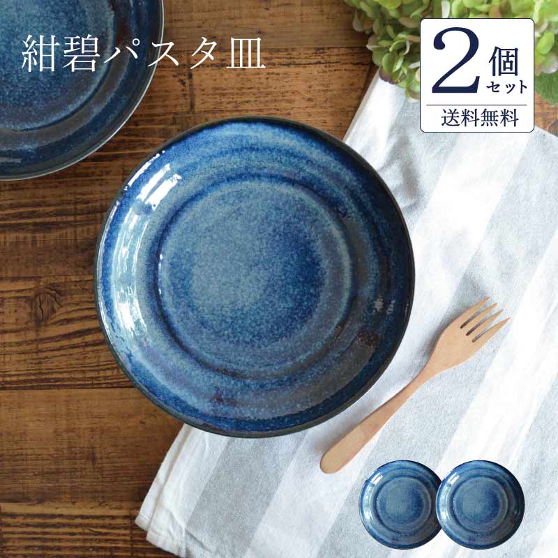 送料無料 紺碧パスタ皿2枚セット パスタ皿 セット 陶器 おしゃれ シンプル ブルー カレー皿 22cm 日本製 美濃焼 紺色 電子レンジ使用可 食洗機使用可 カクニ KAKUNI