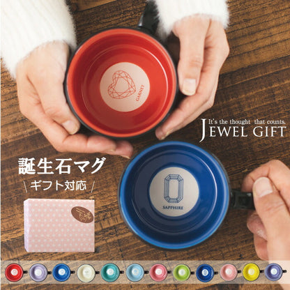 誕生石マグ マグカップ おしゃれ 大きめ マグカップ  330ml カップル 誕生日 結婚祝い 結婚記念日 大きい かわいい かっこいい 食洗機対応 電子レンジ対応 プレゼント 贈り物 ギフト
