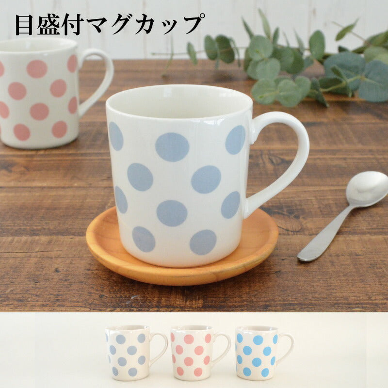 目盛付マグカップ 300ml マグカップ ピンク グレー ブルー 陶器 美濃焼 可愛い おしゃれ カフェ カフェ食器 カフェ風 テーブルウェア コップ カップ シンプル ドット