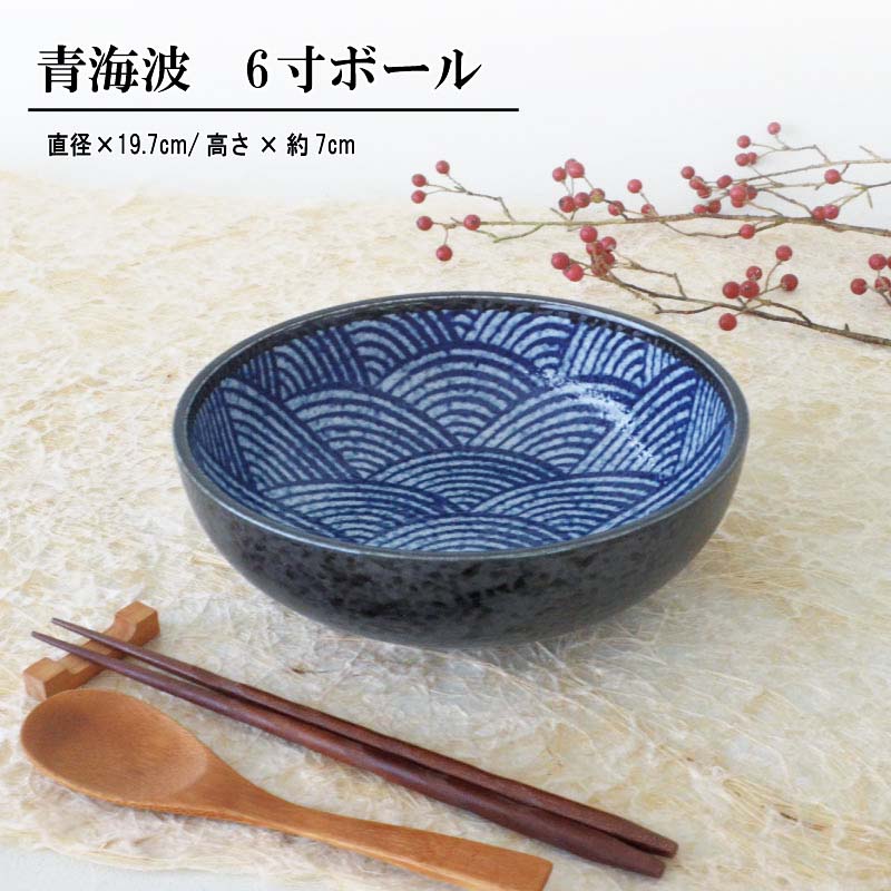 青海波 6寸ボウル 19.7cm 青 美濃焼 食器 おしゃれ 可愛い かっこいい スマート シンプル ナチュラル カクニ オリジナル 日本産 インスタ映え 普段使い ギフト モダン 和 北欧