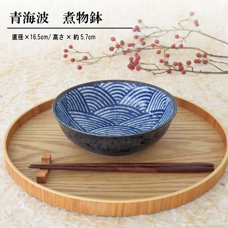 青海波 煮物鉢 美濃焼/煮物皿/盛鉢/縁起/日本製 食器 おしゃれ かわいい かっこいい シンプル 子供 大人 陶器 北欧 和食器 風 美濃焼 ギフト プレゼント