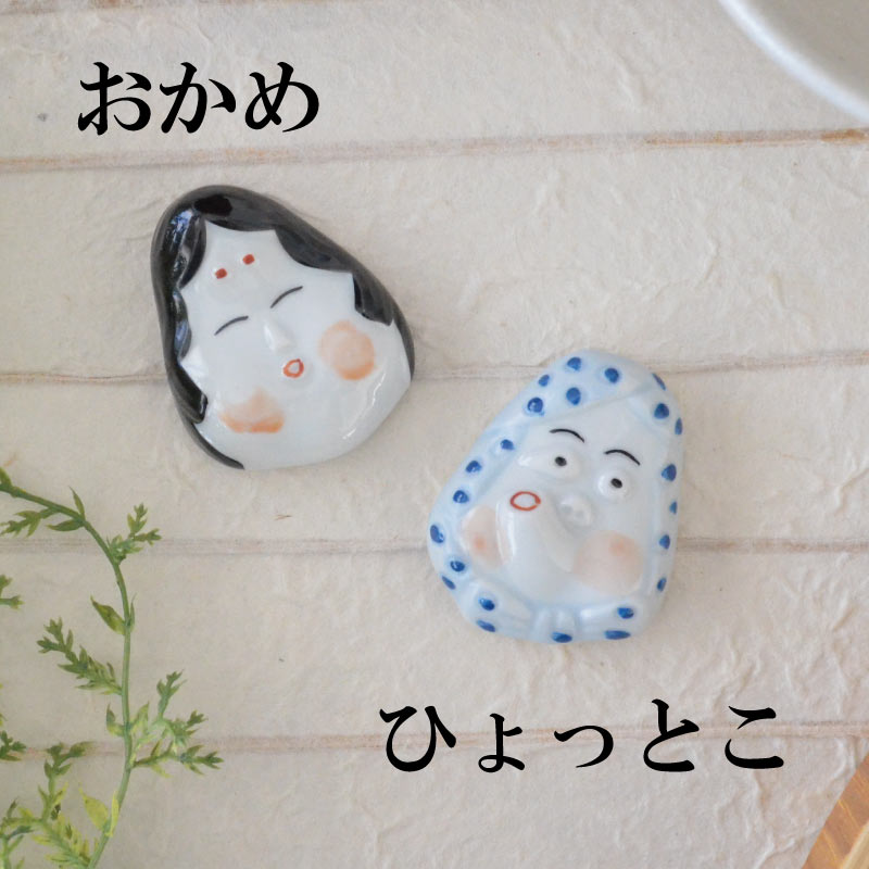 箸置き 5cm おかめ ひょっとこ 1個 箸おき かわいい おもしろ おしゃれ 楽しい 面白い 和柄 縁起柄 箸置き はしおき おしゃれ パーティー
