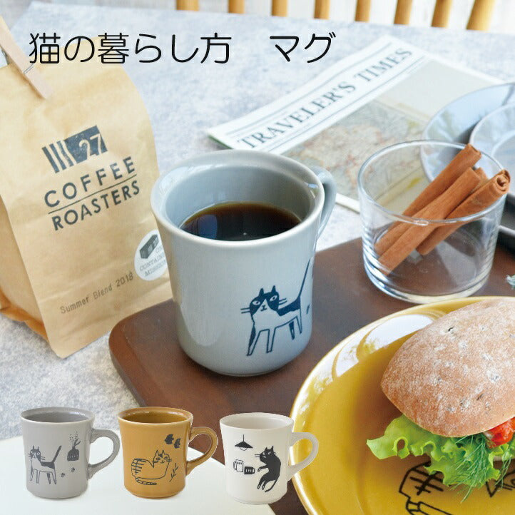 猫の暮らし方 マグ 280ml マグカップ グレイ ブラウン ホワイト 陶器 美濃焼 可愛い おしゃれ カフェ カフェ食器 カフェ風 テーブルウェア コップ カップ シンプル ドット 割れない 日本製