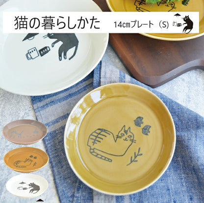 猫の暮らし方 14cm プレート（S) 食器 器 お皿 磁器 美濃焼 深め ツルツル 食洗機使用可能 電子レンジ使用可能 おしゃれ 可愛い シンプル 食卓 キッチン用品 ギフト プレゼント 贈り物