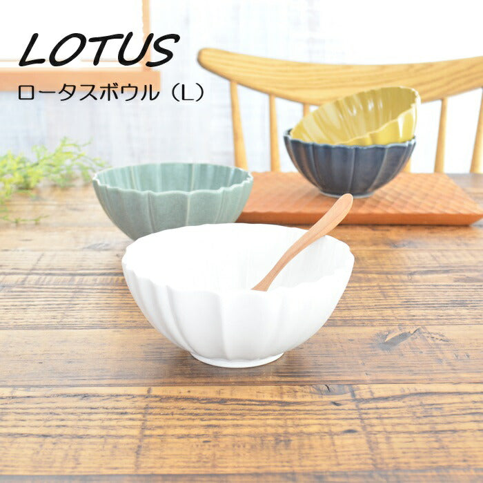 ロータス ボウル（L) 丸小鉢 取鉢 サラダ デザート ナチュラル 北欧 カフェ風 陶器 日本製 国産 陶器 美濃焼 和洋食 和食器 洋食器 茶碗 おうち ごはん ご飯 シンプル かわいい 可愛い 美濃焼  食洗機使用可 電子レンジ使用可