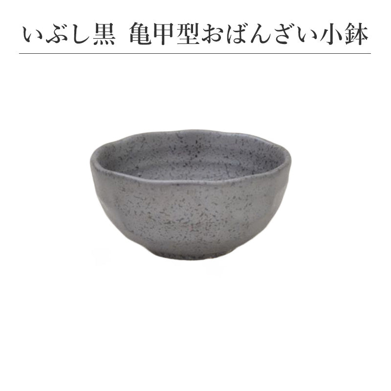 いぶし黒 亀甲型おばんざい小鉢 食器 おしゃれ 和食器 シンプル モダン おばんざい 小鉢 食卓 キッチン用品 プレゼント 贈り物 お祝い 母の日 父の日 敬老の日 結婚式 お中元 お歳暮 かわいい おしゃれ