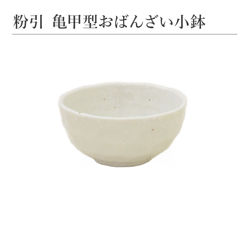 粉引 亀甲型おばんざい小鉢 和食器 食器 おしゃれ シンプル モダン 日本製 食卓 縁起物 磁器 美濃焼 陶器 ギフト プレゼント 贈り物 内祝い 引き出物 結婚式 還暦祝い 出産祝い 母の日 父の日