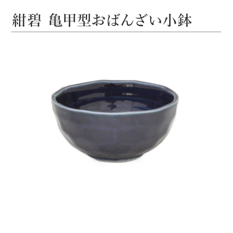 紺碧 亀甲型おばんざい小鉢 和食器 食器 おしゃれ シンプル モダン 日本製 食卓 縁起物 磁器 美濃焼 陶器 ギフト プレゼント 贈り物 内祝い 引き出物 結婚式 還暦祝い 出産祝い 母の日 父の日