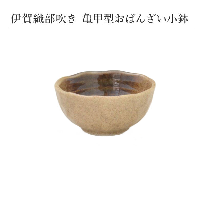 伊賀織部吹き 亀甲型おばんざい小鉢 食器 おしゃれ 和食器 シンプル モダン おばんざい 小鉢 食卓 キッチン用品 プレゼント 贈り物 お祝い 母の日 父の日 敬老の日 結婚式 お中元 お歳暮 かわいい おしゃれ