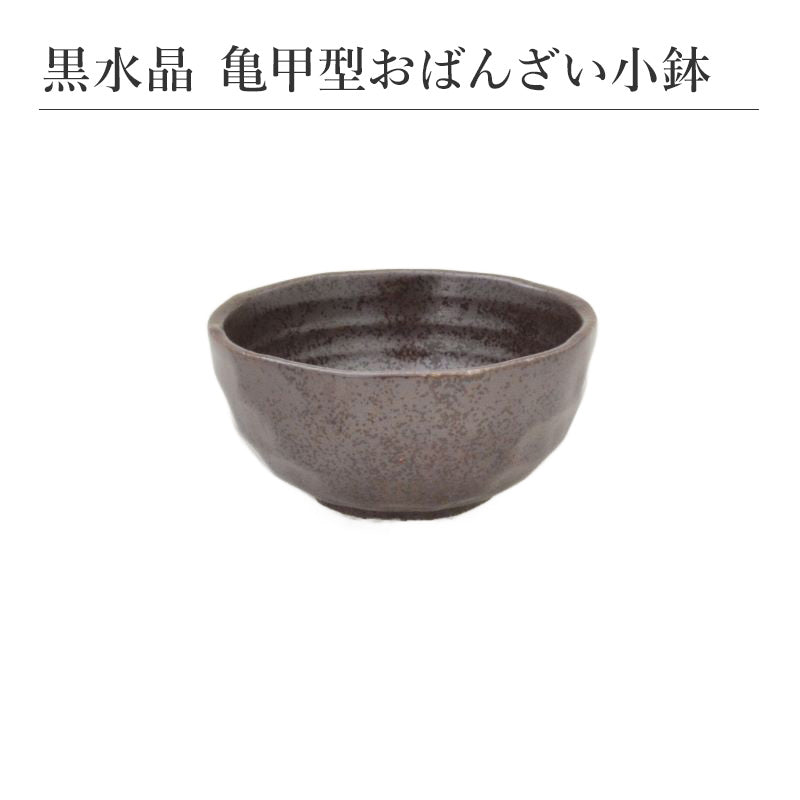 黒水晶 亀甲型おばんざい小鉢 小鉢 取り皿 食器 和食器 陶磁器 美濃焼 小さめ おしゃれ シンプル モダン かっこいい 上品 高級感 おばんざい 食卓 キッチン用品 ギフト プレゼント 贈り物 お祝い