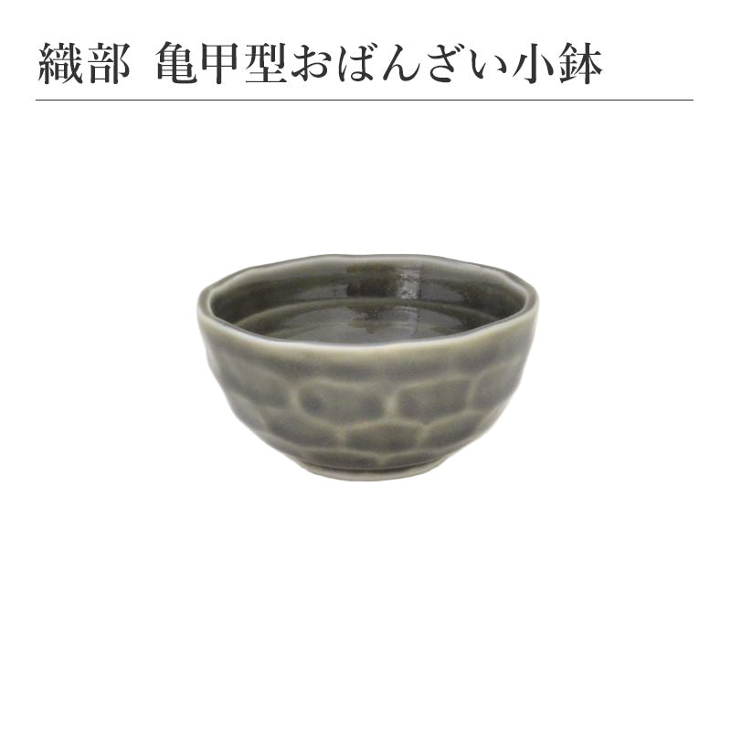 織部 亀甲型おばんざい小鉢 和食器 食器 おしゃれ シンプル モダン 日本製 食卓 縁起物 磁器 美濃焼 陶器 ギフト プレゼント 贈り物 内祝い 引き出物 結婚式 還暦祝い 出産祝い 母の日 父の日