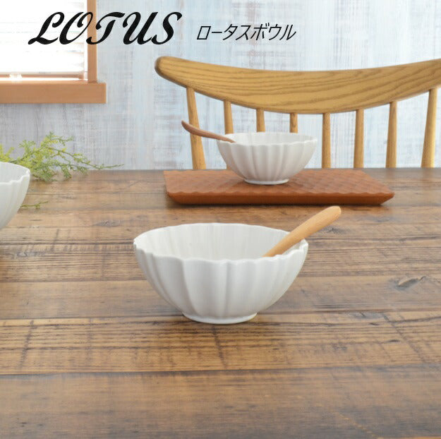 ロータス ボウル（S) 丸小鉢 取鉢 サラダ デザート ナチュラル 北欧 カフェ風 陶器 日本製 国産 陶器 美濃焼 和洋食 和食器 洋食器 茶碗  うつわ 皿 おうち ごはん ご飯 シンプル かわいい 可愛い 美濃焼  食洗機使用可 電子レンジ使用可