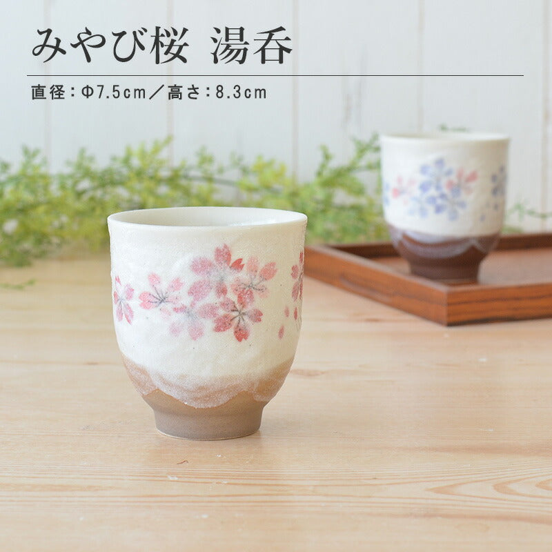 みやび桜 湯呑 おしゃれ かわいい 大きい和風 和柄 土物 陶器 国産 夫婦 プレゼント 誕生日ギフト 日本製 美濃焼 陶磁器 食器 使いやす いシンプル